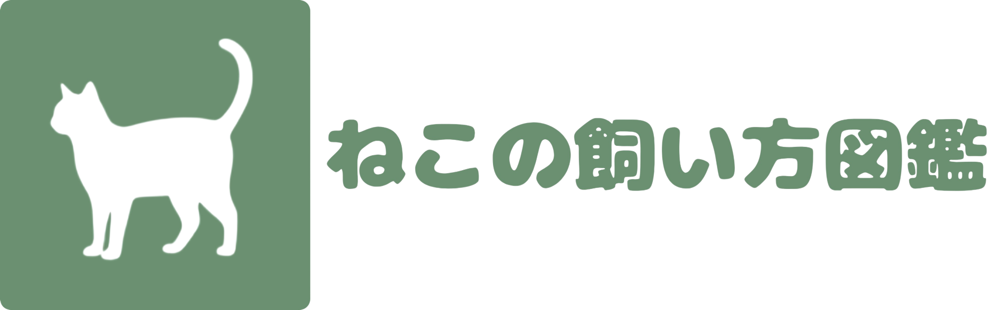 ねこの飼い方図鑑｜初めてでも大丈夫。暮らし・健康・しつけの基本