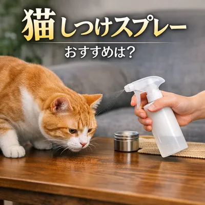 猫 しつけ スプレー おすすめは？